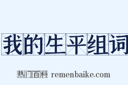 我的生平组词是什么意思的图片
